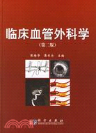 臨床血管外科學(第二版)（簡體書）