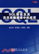 SQL 語言及其在關係數據庫中的應用(簡體書)