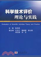 科學技術評價理論與實踐（簡體書）