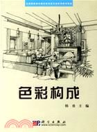 色彩構成（簡體書）