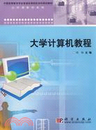 大學計算機教程（簡體書）