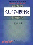 法學概論（簡體書）