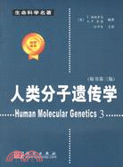 人類分子遺傳學(原書第三版)（簡體書）