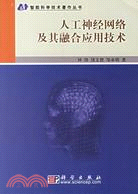 人工神經網絡及其融合應用技術（簡體書）