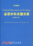 泌尿外科關鍵決策(原書第三版)(中文翻譯版)（簡體書）