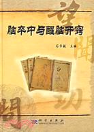 腦卒中與醒腦開竅(簡體書)