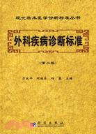 外科疾病診斷標準(第二版)（簡體書）