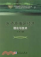 水資源循環經濟理論與技術（簡體書）