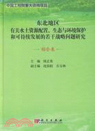 綜合卷-東北地區有關水土資源配置、生態與環境保護和可持續發展（簡體書）
