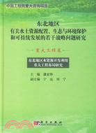 重大工程卷-東北地區水資源開發利用重大工程布局研究（簡體書）