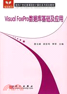 Visual FoxPro數據庫基礎及應用（簡體書）