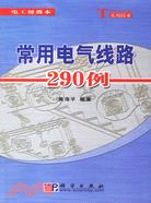 常用電氣線路290例(簡體書)