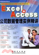 1CD－EXCLE+ACCESS公司數據管理實例精講(簡體書)