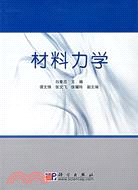 材料力學（簡體書）