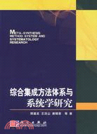 綜合集成方法體系與系統學研究（簡體書）