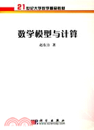 數學模型與計算（簡體書）