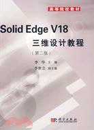 Solid Edge V18三維設計教程(第二版)（簡體書）