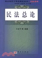 民法總論（簡體書）