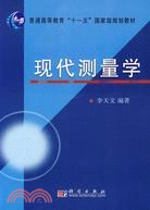 現代測量學（簡體書）