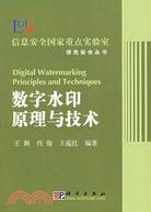 數字水印原理與技術(簡體書)