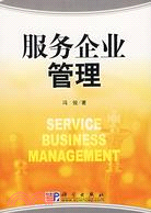 服務企業管理(簡體書)