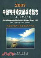 2007中國可持續發展戰略報告--水:治理與創新(簡體書)