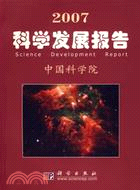 2007科學發展報告（簡體書）