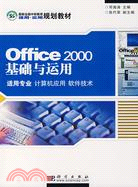 Office 2000 基礎與運用-(適用專業 計算機應用 軟件技術)（簡體書）