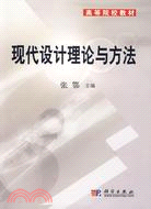 現代設計理論與方法（簡體書）