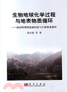 生物地球化學過程與地表物質迴圈:西南喀斯特流域侵蝕與生源要素迴圈(簡體書)