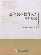 高等職業教育人才培養模式（簡體書）