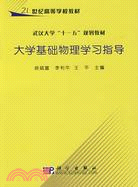 大學基礎物理學習指導（簡體書）