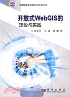 開放式WebGIS的理論與實踐（簡體書）