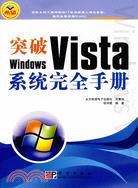 突破WINDOWS VISTA-系統完全手冊(簡體書)