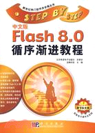 1CD-中文版FLASH 80循序漸進教程(簡體書)