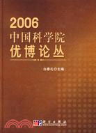 2006中國科學院優博論叢（簡體書）