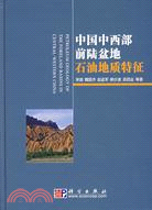中國中西部前陸盆地石油地質特徵（簡體書）