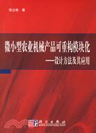 微小型農業機械產品可重構模塊化-設計方法及其應用（簡體書）