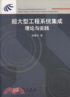 超大型工程系統集成理論與實踐(簡體書)