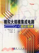 模擬大型集成電路設計基礎(簡體書)