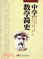 中學數學簡史（簡體書）