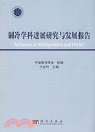 制冷學科進展研究與發展報告（簡體書）