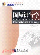 國際銀行學（簡體書）