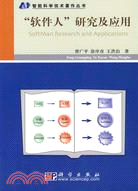 “軟件人”研究及應用（簡體書）