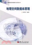 地理信息系統理論與應用叢書：地理空間數據庫原理(簡體書)