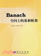 Banach空間上的基和框架（簡體書）
