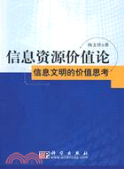 信息資源價值論：信息文明的價值思考（簡體書）