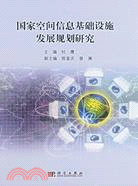 國家空間信息基礎設施發展規劃研究（簡體書）