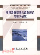 岩土工程國家重點學科專著系列:堤壩滲漏探測示蹤新理論與技術研究(簡體書)