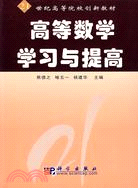 高等數學學習與提高（簡體書）